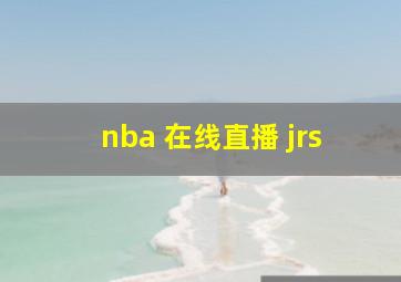 nba 在线直播 jrs